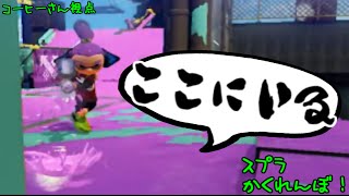 14 Splatoon hide and seek 【スプラトゥーンかくれんぼ！】 [upl. by Nyrb]