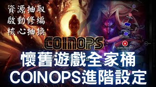 懷舊遊戲不求人COINOPS【下載連結附於說明區】取得模擬器，模擬機種分類，控制器設定，獨立模擬器設定，資源抽取，編輯遊戲啟動參數，更換模擬器 coinops [upl. by Yllak]