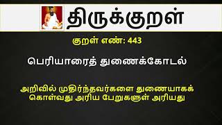 Thirukkural in English  Kural No 443 of 1330 [upl. by Seek358]