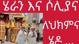 ሁለቱ ድንቅ ህፃናት ሄራን እና ሶሊያና ለህክምና በሄዱበት አስገረሙን [upl. by Helli540]