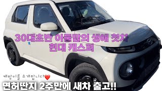 초보운전 VLOG l 현대 캐스퍼🚘  30대 초반 첫차 출고  차량용품 간단한 소개  면허딴지 2주만에 새 차 [upl. by Znerol128]