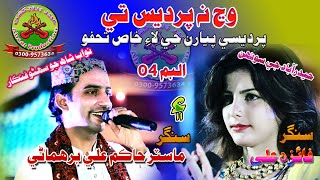 Singer Faiza Ali And Master Hakim Ali Duet Song 02 New Album 2020 HD Abeer Production [upl. by Rusell864]