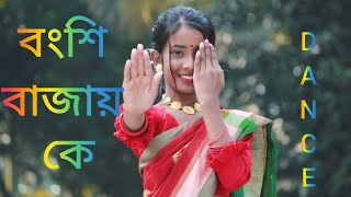 Bongshi bajay ke  বংশি বাজায় কে  ❤️❤️  Dance Cover  Mou Biswas [upl. by Socem]