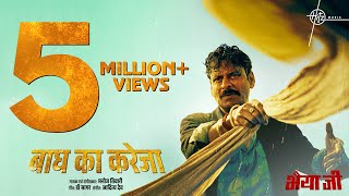 Baagh Ka Kareja Song  Manoj Bajpayee  Manoj Tiwari Dr Sagar Aditya Dev  Bhaiyya Ji  24th May [upl. by Eiramnwad875]