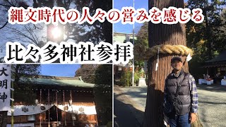 【あなたはキセキノミコト】比々多神社参拝トヨクニヌシノミコト豊国主尊神奈川県伊勢原市 [upl. by Ise]