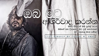 Original song by Bro WARUNA FONSEKA  ඔබ මට ආශිර්වාද කරන්න  Oba mata Ashirwada karanna [upl. by Accisej]