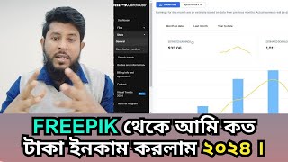 আমি Freepik থেকে কত টাকা ইনকাম করলাম ২০২৪। Freepik income 2024  Freepik [upl. by Ruvolo]