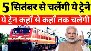 5 सितंबर से ये सभी ट्रेन चलेंगी पूरी लिस्ट जारी  Special Train News  Train Kab Se Chalegi [upl. by Anerroc]