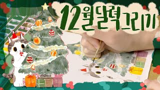 12월 크리스마스 분위기 물씬 나는 달력 그리기 달력 그림 배포중이에요 Watercolor drawing without sketch  Christmas Calendar [upl. by Ishmul124]