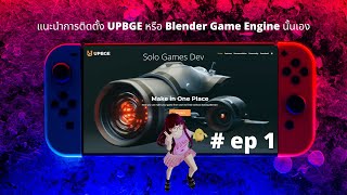 แนะนำการติดตั้ง UPBGE หรือ Blender Game Engine นั้นเอง [upl. by Jennee]