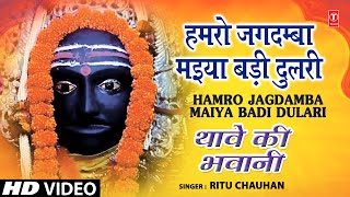 Hamro Jagdamba Maiya Bhojpuri Devi Bhajans By Ritu Chauhan Full Song I Thave Ki Bhawani [upl. by Davidoff91]