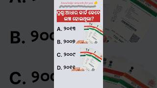 Adhar card startadhar card kebe ଆରମ୍ଭ hela odia Gkଓଡ଼ିଆ odisha viralvideo shortvideo [upl. by Sugirdor507]