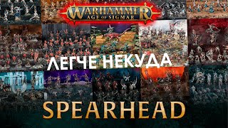 Spearhead  самый простой способ попробовать AoS  Новости AoS [upl. by Reprah292]