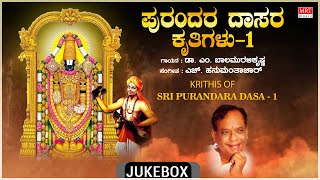 Kannada Dasara Padagalu  Krithis Of Sri Purandara Dasa1  HHanumanthachar DrMBalamuralikrishna [upl. by Dirtsa332]