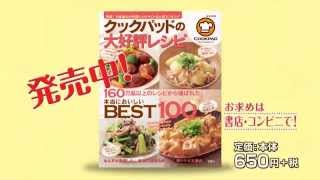 クックパッドの大好評レシピ 15秒CM BEST100レシピ篇 [upl. by Gereld]