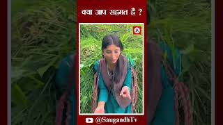 क्या आप सहमत हैं saugandhtv [upl. by Kenimod]