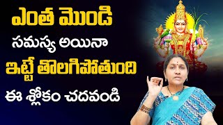 ఎంత మొండి స‌మ‌స్య అయినా ఈ శ్లోకం చ‌దివితే Soundarya Lahari Stotram  Nittala Kiranmayi Remedies [upl. by Hepsiba]