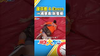 巫苡萱ampEason 玩遊戲尖叫 叫整場！？【綜藝大集合🤣】shorts FTVShow [upl. by Asilem567]