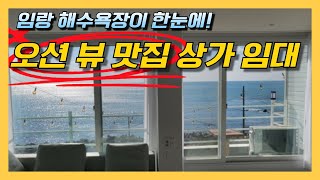 임랑해변 카페와 숙박을 동시에 운영할 수 있는 상가 무권리 임대 [upl. by Anaud]