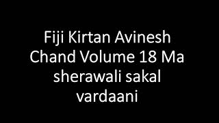 Fiji Kirtan Avinesh Chand Volume 18 Ma sherawali sakal vardaani [upl. by Lisha367]