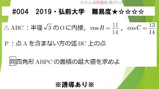 【１日１問入試問題解説】004 2019・弘前大学（数Ⅰ 図形と計量） 難易度★☆☆☆☆ [upl. by Nylyahs722]