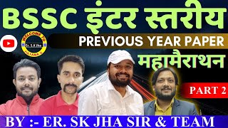 BSSC इंटर स्तरीय परीक्षा PREVIOUS YEAR PAPER COMPLETE DISCUSSION। BY ER SK JHA SIR amp TEAM [upl. by Monarski]