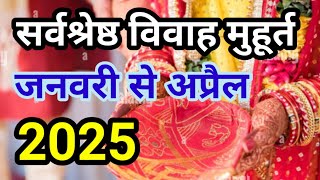 January Se April Vivah Muhurat 2025  हिंदू विवाह मुहूर्त 2025  Wedding date [upl. by Atter]