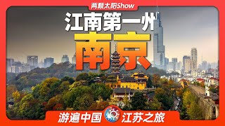 10分鐘遊遍南京：除了北京，同樣適合成為中國首都的城市！Nanjing it is also suitable to be the capital city of China [upl. by Oicram]