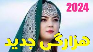 New Hazaragi Song 2024  اهنگ جدید هزارگی [upl. by Hserus]