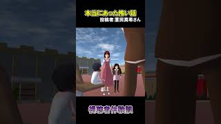 いきなり見知らぬ血痕が現れる！？ ＃本当にあった怖い話 サクラスクールシミュレーター sakuraschoolsimulator [upl. by Ailicec]