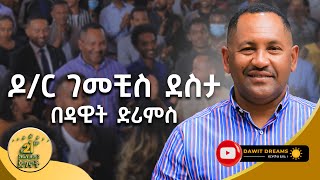 ዶር ገመቺስ ደስታ የ21ኛ ክፍለዘመን ጀግና DawitDreams  Dr Gemechis Desta  Ethiopian [upl. by Enined]