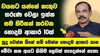 වයසට යන එක පරක්කු කරලා සම තිරිහන් කරවන හොදම ආහාර 10ක්  මේවා කන අයට කිසිම ලෙඩක් හැදෙන්නේ නැහැ [upl. by Airdnekal779]