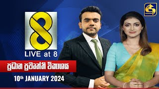 🔴 Live at 8 ප්‍රධාන ප්‍රවෘත්ති විකාශය  20240110 [upl. by Armin352]