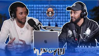 ካሳ ፖድካስትKassa Podcast S1 E1 ካሥማሠKassmasse [upl. by Aynatahs]