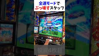 3桁×2発！全速モードで壊すスタッフ【スマスロモンキーターンV】 モンキーターン スロット スロライブ スマスロモンキーターン5 [upl. by Jasen]