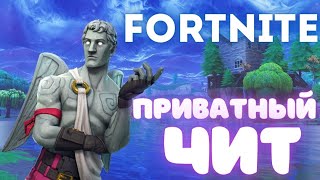 ЧИТ НА ФОРТНАЙТ  FORTNITE ЧИТЫ  БЕСПЛАТНЫЙ ЧИТ НА ФОРТНАЙТ  ЧИТЫ НА FORTNITE [upl. by Ibed]