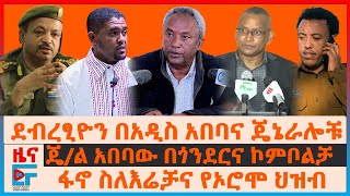 ፋኖ ስለእሬቻና የኦሮሞ ህዝብ፣ ደብረፂዮን በአዲስ አበባና ጄኔራሎቹ፣ ጄል አበባው በጎንደርና ኮምቦልቻ፣ ግብፅን የተቃወሙ፣ የከባድ መሳሪያ ድብደባው EF [upl. by Ashatan48]