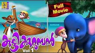 കുട്ടിക്കുറുമ്പൻ  Kids Animation Movie Malayalam  Kuttikurumban Vol 1 [upl. by Dolloff951]