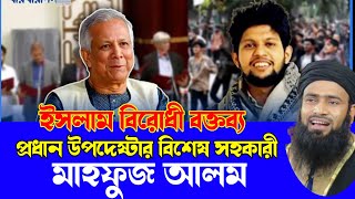 প্রধান উপদেষ্টার বিশেষ সহকারী মাহফুজ আলমের ইসলাম বিরোধী বক্তব্যgolzarhossainmahmudisrwazmedia [upl. by Oreste]