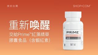 超給力保健三重奏：Prime™紅藻精華膠囊食品含蝦紅素 [upl. by Hnil290]