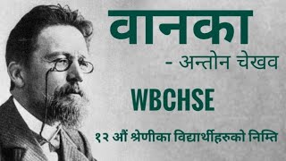 VANKA by Anton Chekhov  Nepali Audiobook  West Bengal Board  HS Nepali Syllabus [upl. by Saticilef]