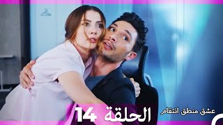 14 عشق منطق انتقام  Eishq Mantiq Antiqam Arabic Dubbed [upl. by Tami200]