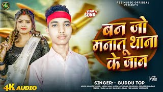 आ गया Guddu Top का बबाल मगही गीत  Banjo Manatu Thana Ke Jan  बन जो मनातू थाना के जान [upl. by Meekah222]