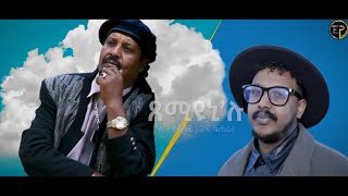 New Eritrean Music 2024 Tsemiyuni Elu by Haren Tesfay Wedi Fihira ጸምዩኒሉ ብሃረን ተስፋይ ወዲ ፊሒራ [upl. by Radie]