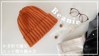 【かぎ針編み】かぎ針で編むニット帽の編み方beanieknittingcrochet모자코바늘뜨개질비니니트모자 [upl. by Yenahc]