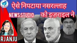 ऐसे निपटाया नसरल्लाह को इज़राइल नेNews StudioBy RJ Anju [upl. by Leirea]