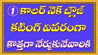 Collar Neck Blouse Cutting Step by Step in Telugu  Beginners Class 1 [upl. by Ofelia]