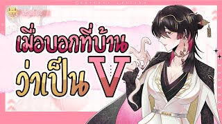 【Highlight】 บอกที่บ้านว่าเป็น Vtuber รอดไม่รอด [upl. by Immot]