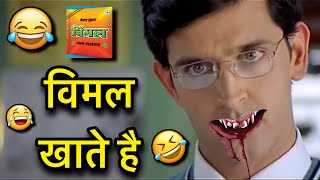 Koi mil gaya funny dubbing video 😂 l विमल खाते है 😂🤣😆l Sonu Kumar 06 [upl. by Nyad911]