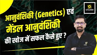 Mendelian आनुवंशिकी Genetics आनुवंशिकी की खोज  Basic to Advance  by Makwana Sir [upl. by Fawcett]